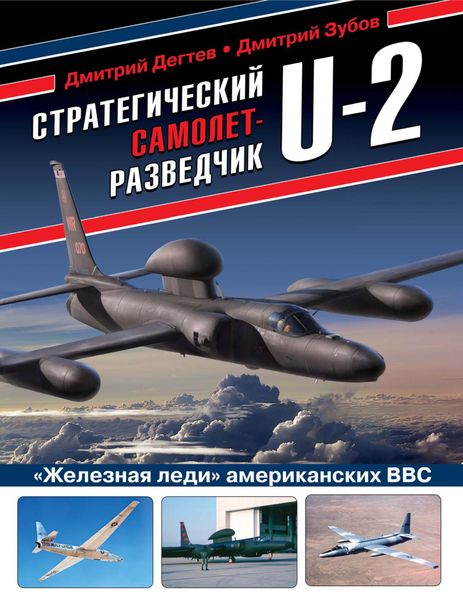 Обложка книги  «Стратегический самолет-разведчик U-2. «Железная леди» американских ВВС»
