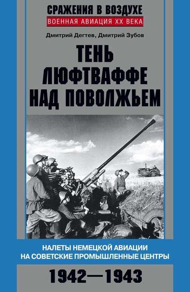 Обложка книги  «Тень люфтваффе над Поволжьем. Налеты немецкой авиации на советские промышленные центры. 1942–1943»