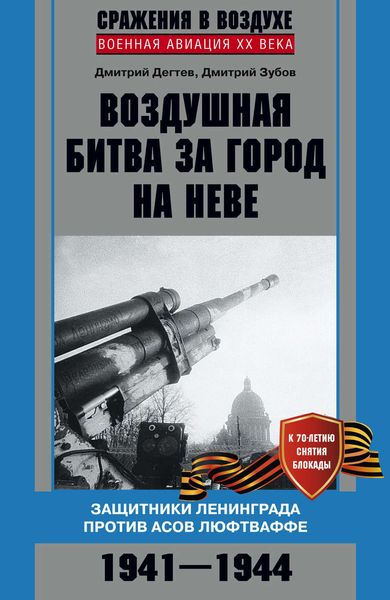 Обложка книги  «Воздушная битва за город на Неве. Защитники Ленинграда против асов люфтваффе. 1941–1944 гг.»