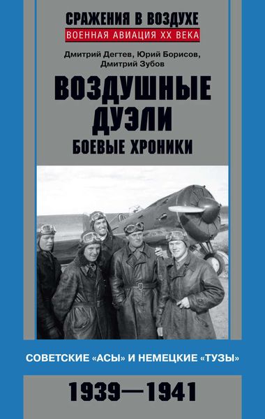 Обложка книги  «Воздушные дуэли. Боевые хроники. Советские «асы» и немецкие «тузы». 1939–1941»