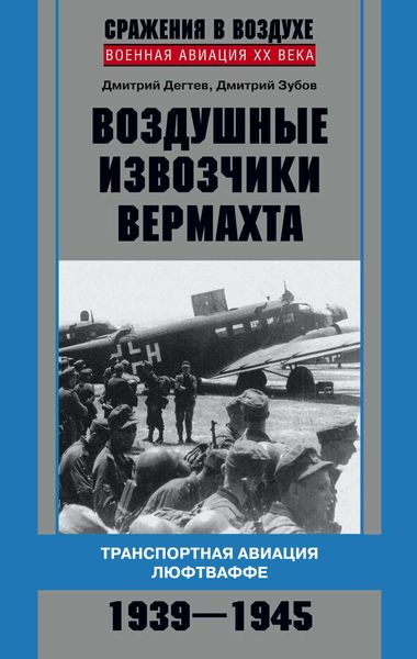Обложка книги  «Воздушные извозчики вермахта. Транспортная авиация люфтваффе 1939–1945»