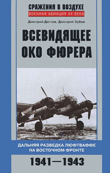 Обложка книги  «Всевидящее око фюрера. Дальняя разведка люфтваффе на Восточном фронте. 1941-1943»