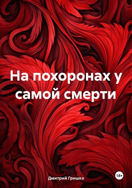 Обложка книги  «На похоронах у самой смерти»