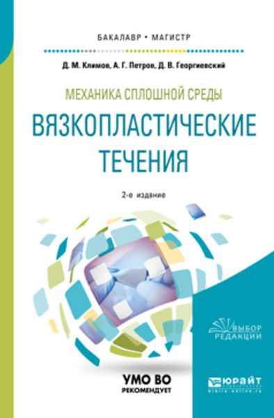 Обложка книги «Механика сплошной среды: вязкопластические течения 2-е изд., испр. и доп. Учебное пособие для бакалавриата и магистратуры»