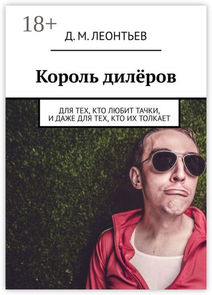 Обложка книги  «Король дилёров. Для тех, кто любит тачки, и даже для тех, кто их толкает»