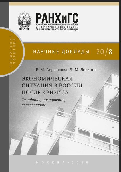 Обложка книги  «Экономическая ситуация в России после кризиса»