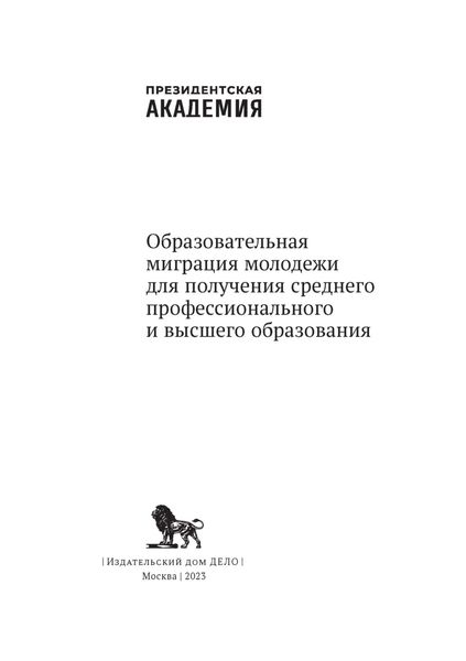 Обложка книги  «Образовательная миграция молодежи для получения среднего профессионального и высшего образования»