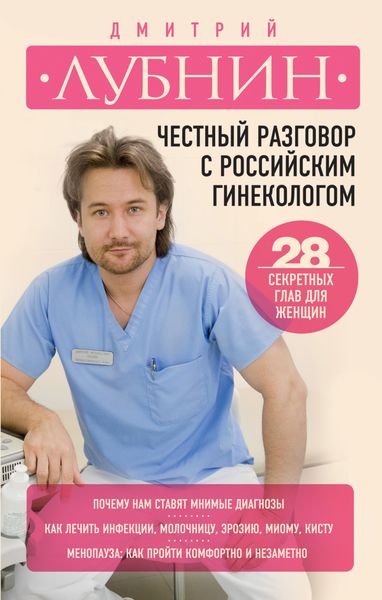 Обложка книги  «Честный разговор с российским гинекологом. 28 секретных глав для женщин»