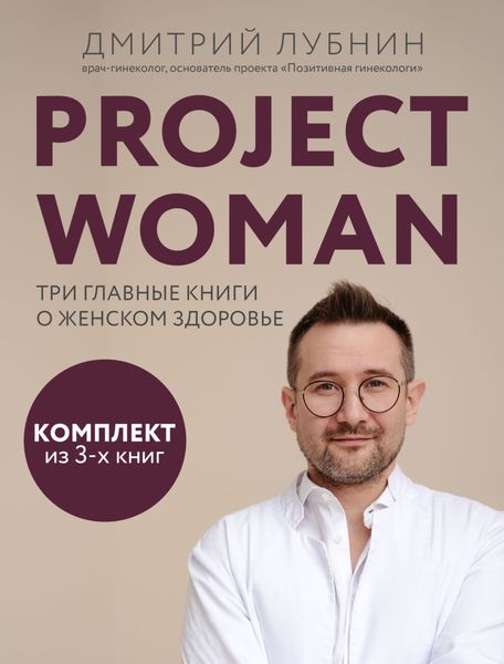 Обложка книги  «Project woman. Три главные книги о женском здоровье»