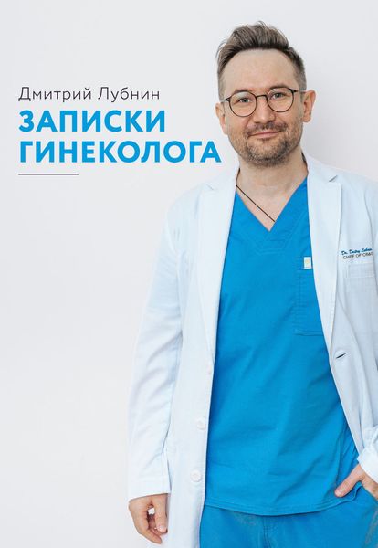Обложка книги  «Записки гинеколога. Сборник»