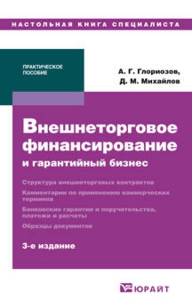 Обложка книги  «Внешнеторговое финансирование и гарантийный бизнес 3-е изд. Практическое пособие»