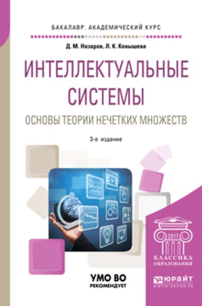 Обложка книги «Интеллектуальные системы: основы теории нечетких множеств 3-е изд., испр. и доп. Учебное пособие для академического бакалавриата»