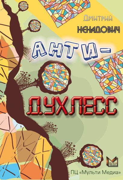 Обложка книги «Анти-Духлесс»