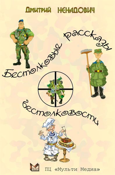 Обложка книги «Бестолковые рассказы о бестолковости»