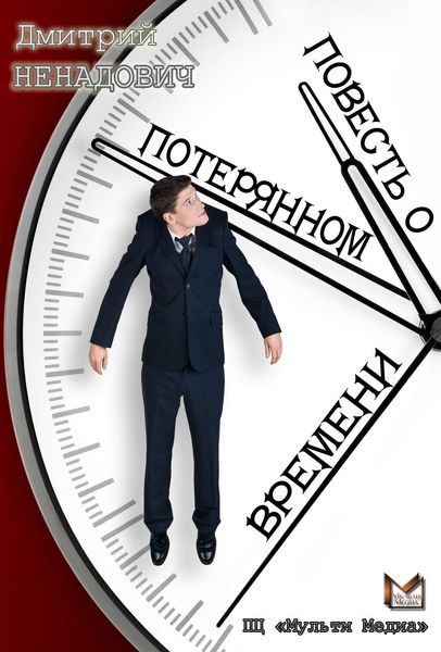 Обложка книги «Повесть о потерянном времени»