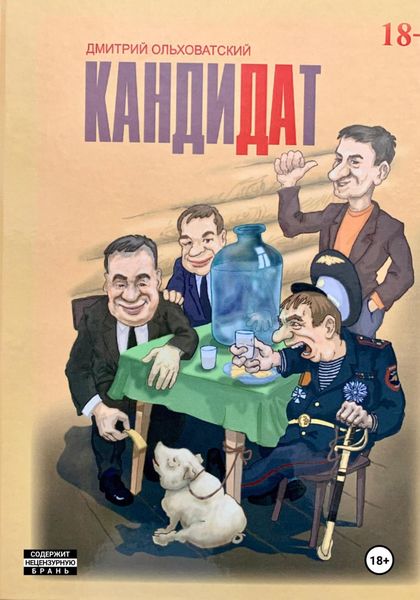 Обложка книги «Кандидат»