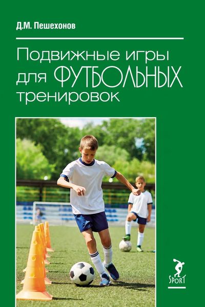 Обложка книги «Подвижные игры для футбольных тренировок»