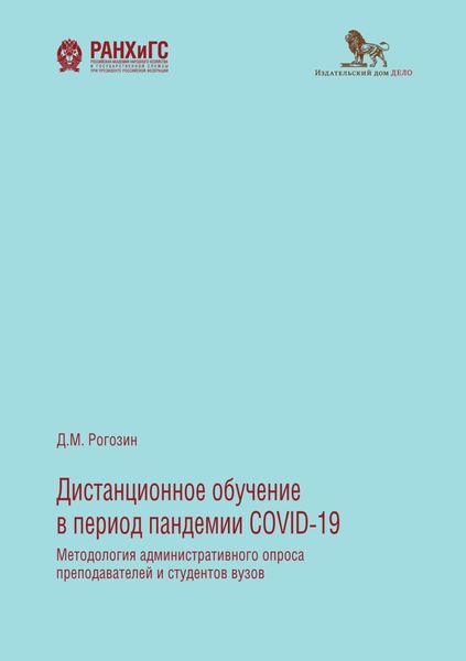 Обложка книги «Дистанционное обучение в период пандемии COVID-19. Методология административного опроса преподавателей и студентов вузов»