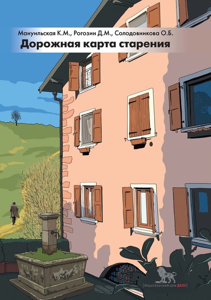Обложка книги «Дорожная карта старения, или Как не стать заложником своего дома после выхода на пенсию»