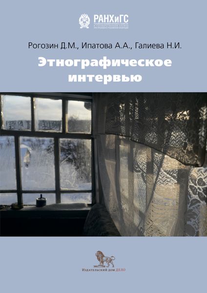 Обложка книги «Этнографическое интервью»