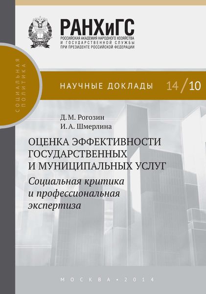 Обложка книги «Оценка эффективности государственных и муниципальных услуг. Социальная критика и профессиональная экспертиза»