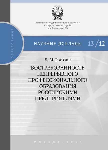 Обложка книги «Востребованность непрерывного профессионального образования российскими предприятиями»