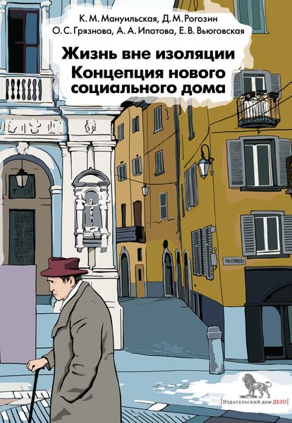 Обложка книги «Жизнь вне изоляции. Концепция нового социального дома»