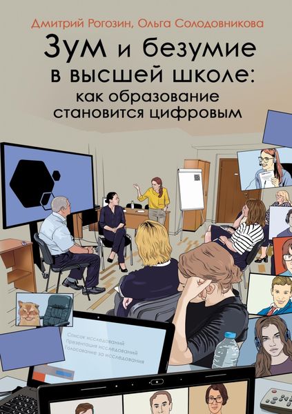 Обложка книги «Зум и безумие в высшей школе: как образование становится цифровым»