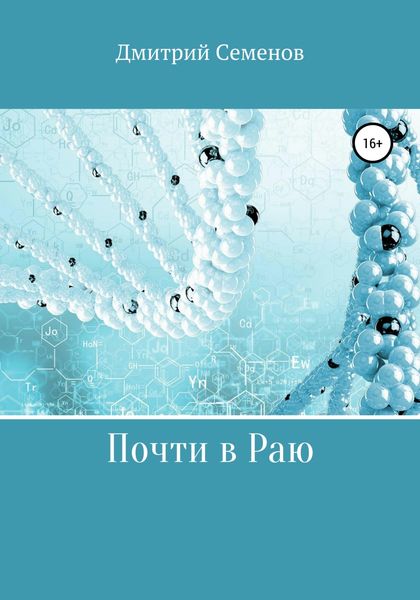 Обложка книги  «Почти в Раю»