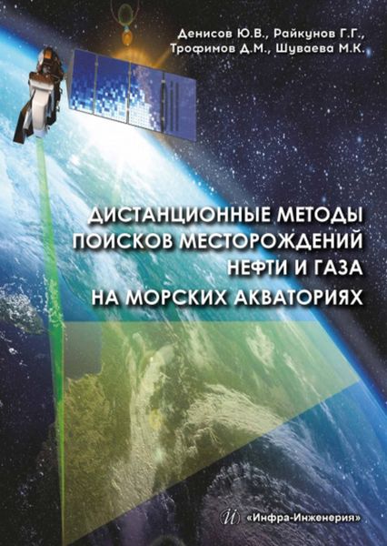 Обложка книги «Дистанционные методы поисков месторождений нефти и газа на морских акваториях»