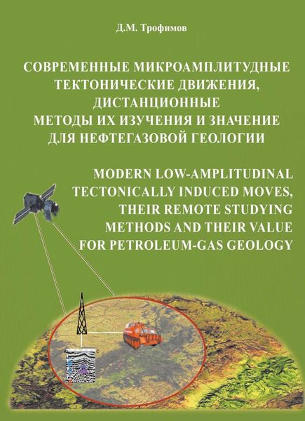 Обложка книги «Современные микроамплитудные тектонические движения, дистанционные методы их изучения и значение для нефтегазовой геологии»