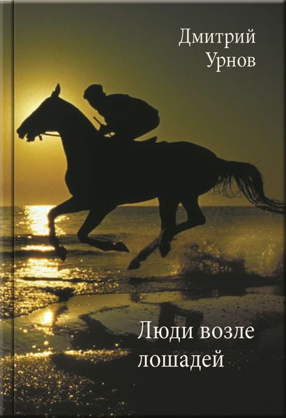 Обложка книги «Люди возле лошадей»