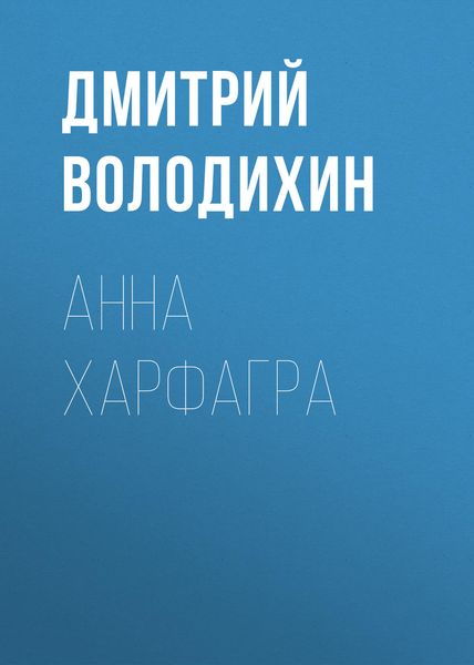 Обложка книги  «Анна Харфагра»