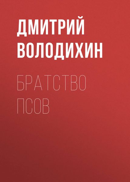 Обложка книги «Братство псов»