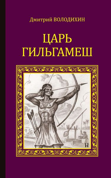 Обложка книги  «Царь Гильгамеш»