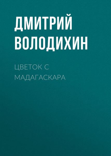 Обложка книги  «Цветок с Мадагаскара»