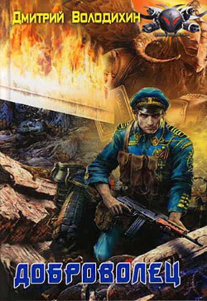 Обложка книги  «Доброволец»