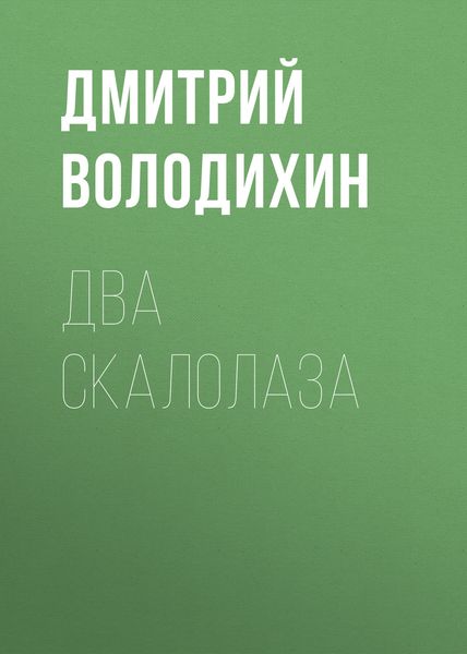 Обложка книги «Два скалолаза»