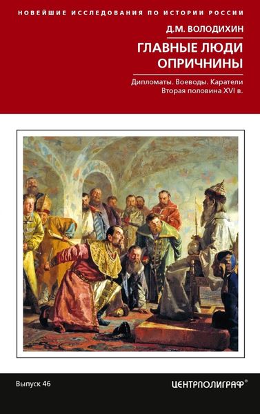 Обложка книги  «Главные люди опричнины: Дипломаты. Воеводы. Каратели. Вторая половина XVI в.»