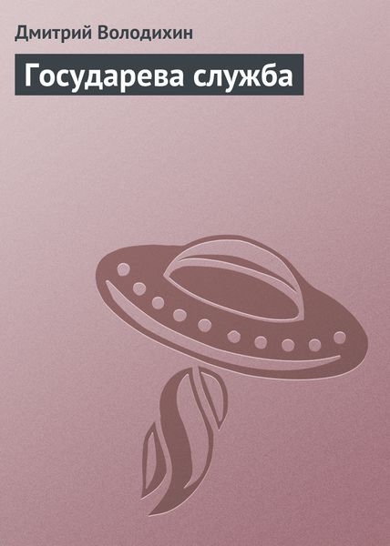 Обложка книги  «Государева служба»