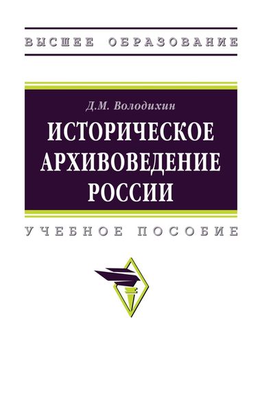 Обложка книги  «Историческое архивоведение России»