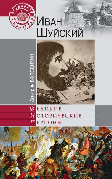 Обложка книги  «Иван Шуйский»
