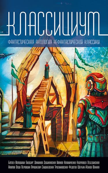 Обложка книги «Классициум»