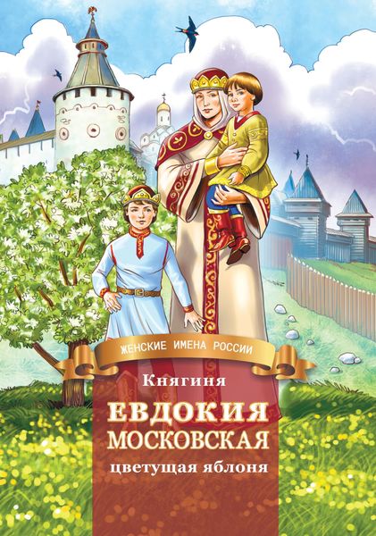 Обложка книги  «Княгиня Евдокия Московская – цветущая яблоня»