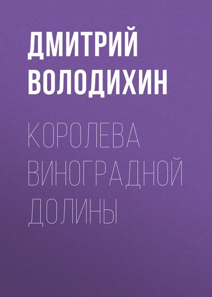 Обложка книги  «Королева виноградной долины»