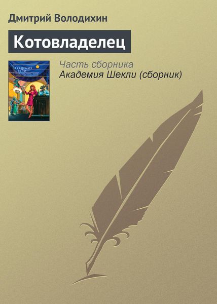 Обложка книги «Котовладелец»