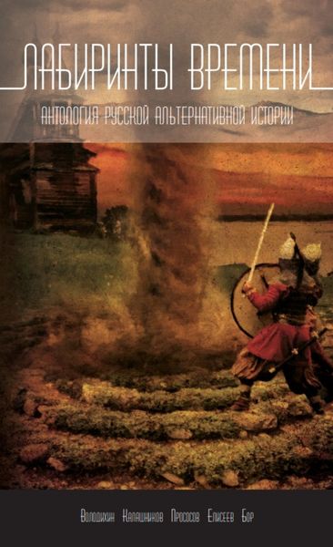 Обложка книги  «Лабиринты времени. Антология русской альтернативной истории»