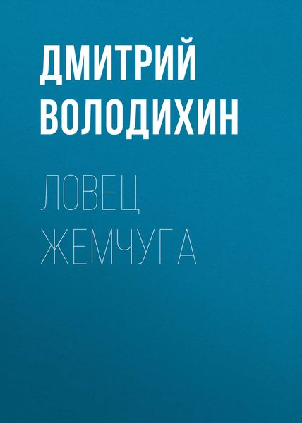 Обложка книги  «Ловец жемчуга»