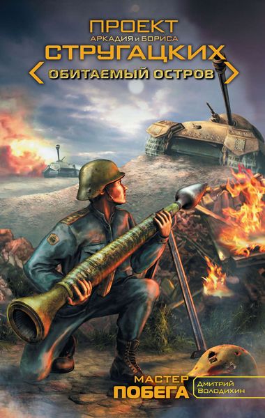Обложка книги  «Мастер побега»