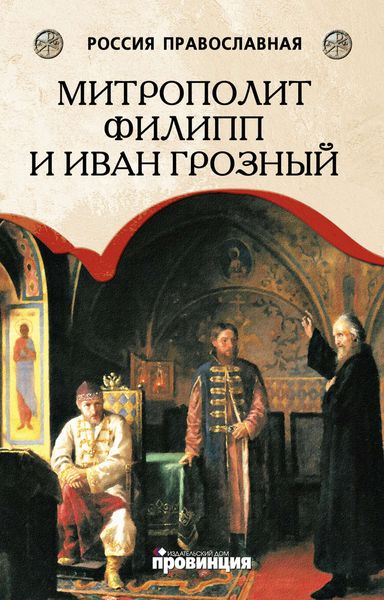 Обложка книги  «Митрополит Филипп и Иван Грозный»